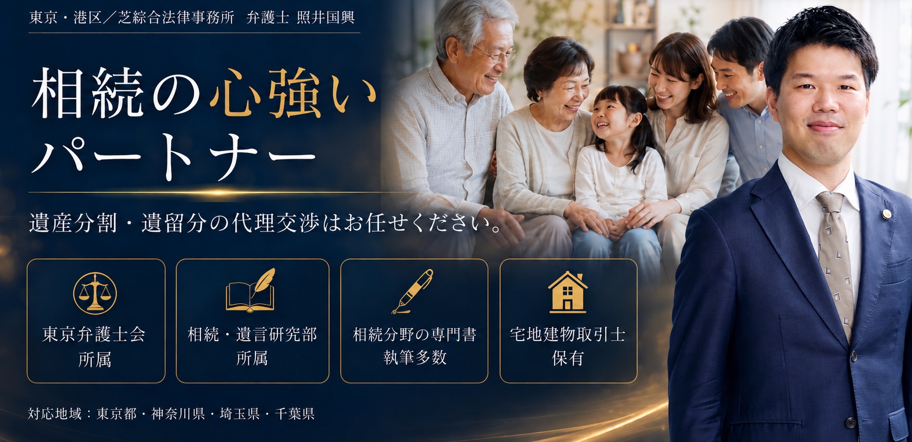 相続の心強いパートナー｜遺産分割・遺留分の代理交渉はお任せください。弁護士 照井国興（東京・港区／芝綜合法律事務所）