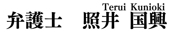 弁護士　照井 国興